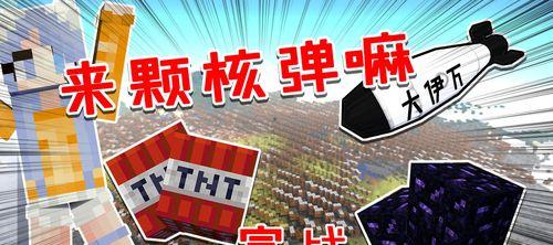 我的世界核弹制作教程（从零开始）