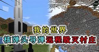 我的世界核弹制作教程（从零开始）