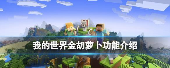 胡萝卜在我的世界中有何作用（胡萝卜在我的世界中有何作用）