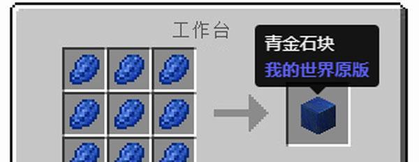《我的世界》中如何获得稀有材料青金石（从采集到合成）