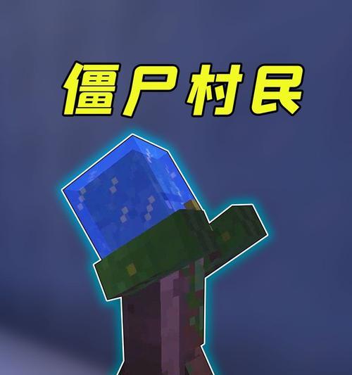 我的世界之僵尸村民制作攻略（打造最完美的僵尸村民）