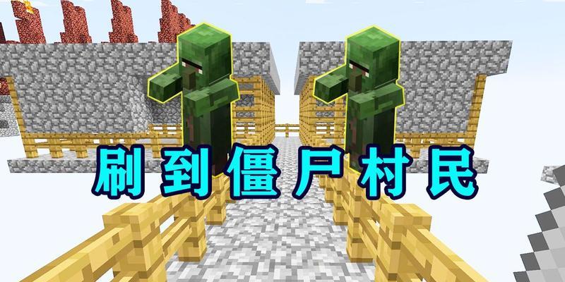 我的世界之僵尸村民制作攻略（打造最完美的僵尸村民）
