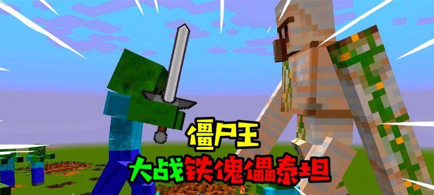 《我的世界》中的僵尸（探究僵尸在游戏中的实力及应对策略）