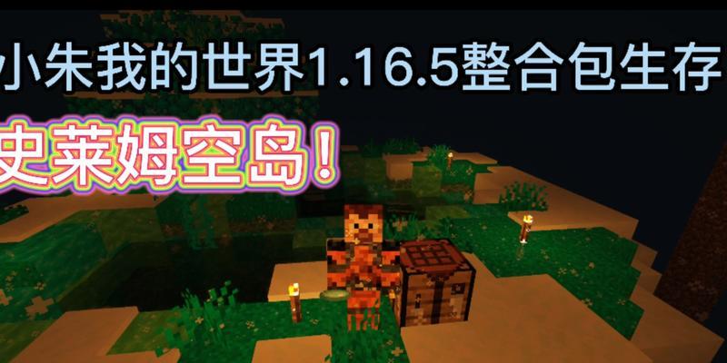 我的世界空岛制作攻略（详解空岛的制作方法及注意事项）
