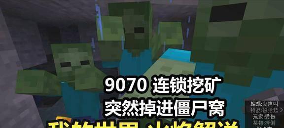 我的世界矿工大赏——快速挖矿与防僵尸技巧（探索无限的地下宝藏）