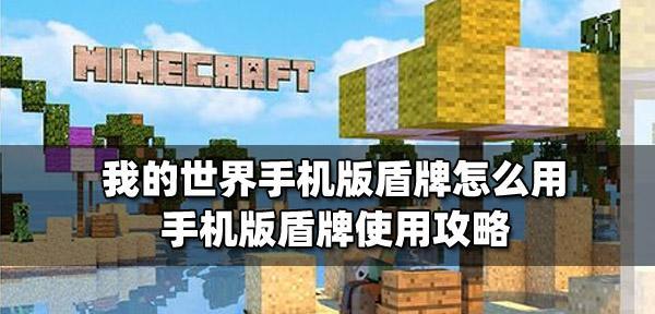 我的世界命名牌的用法详解（让你的游戏更个性化）