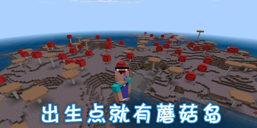 我的世界（一步步教你寻找神秘的蘑菇岛）