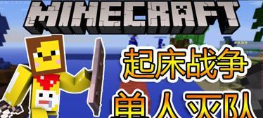 精通起床战争，轻松独霸我的世界（精通起床战争）