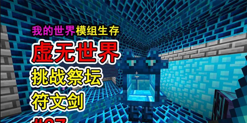 探寻我的世界三圣鸟祭坛的神秘之处（解密三圣鸟祭坛的建造与传说）