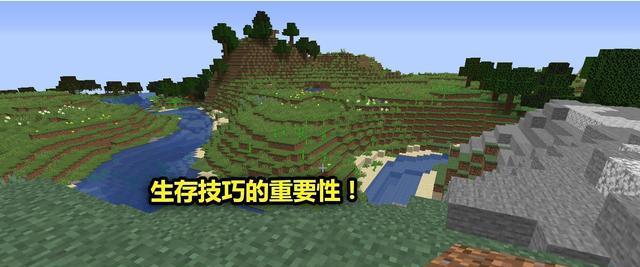 我的世界生存模式攻略（如何在生存模式中生存下来）