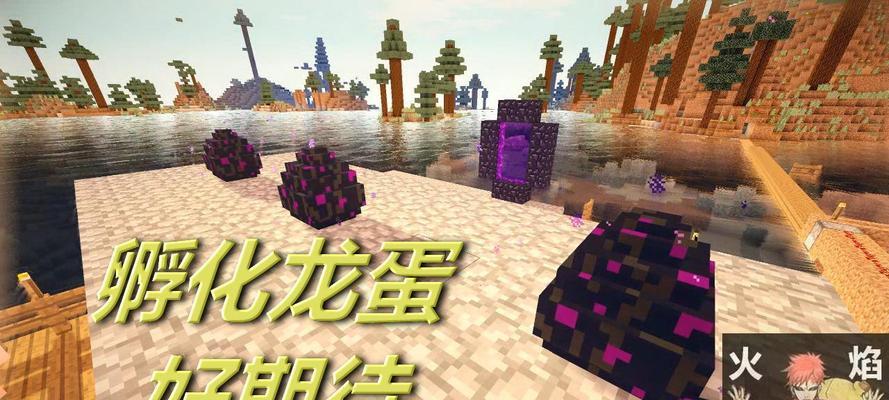 《我的世界手机版龙蛋孵化攻略》（孵化龙蛋的方法）
