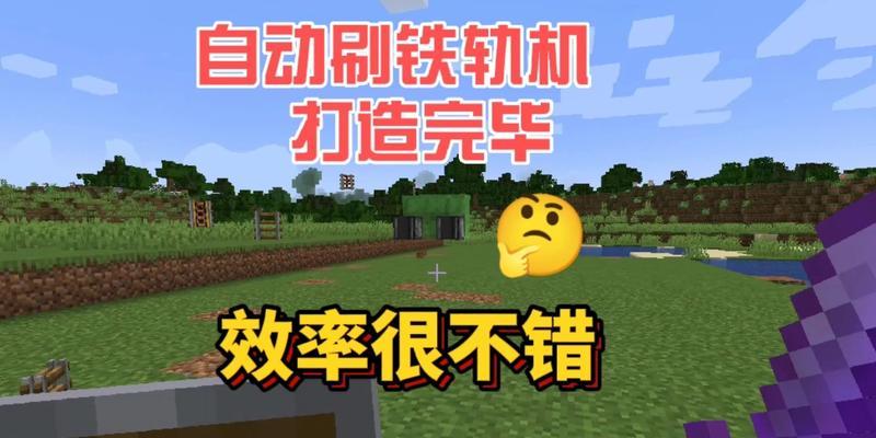 《我的世界》铁轨攻略（打造高效铁路系统）