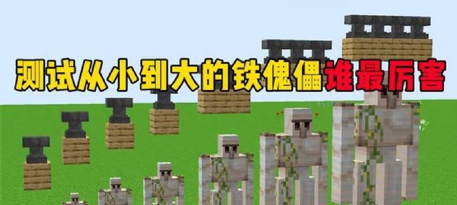 我的世界铁傀儡制作攻略（详细讲解铁傀儡的制作流程和技巧）