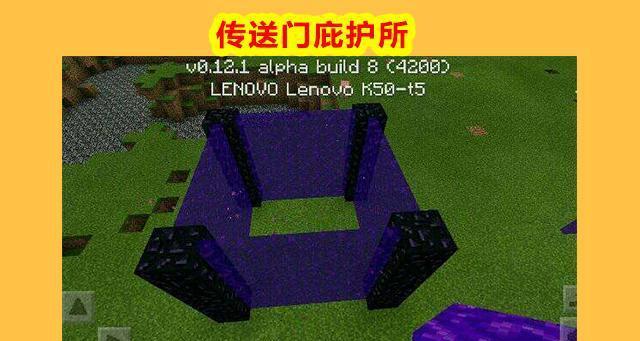 探秘我的世界下界传送门制造方法（打造下界传送门）