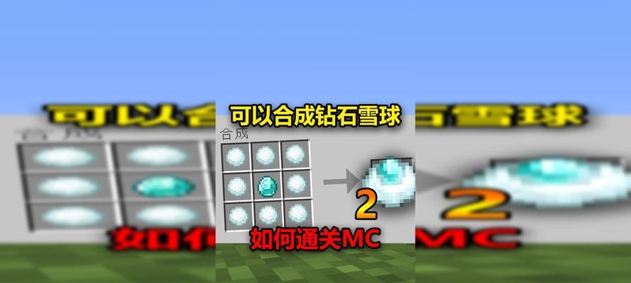 如何在我的世界中用雪球发射火球（掌握技巧）