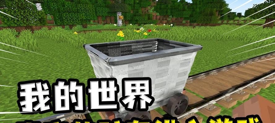 《我的世界》运输矿车攻略（合成方法）