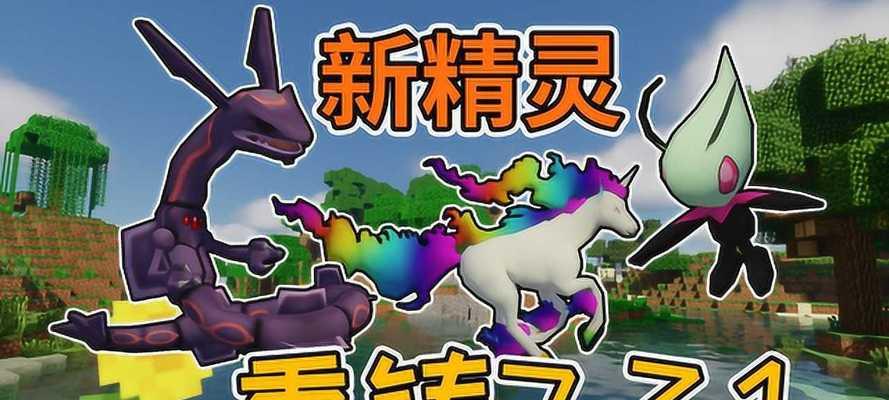 我的世界中如何召唤宝可梦（神奇宝贝召唤指令及使用方法）