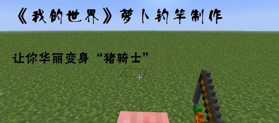 《我的世界》中的猪养殖与驯服（猪的喜好食物及驯服技巧）