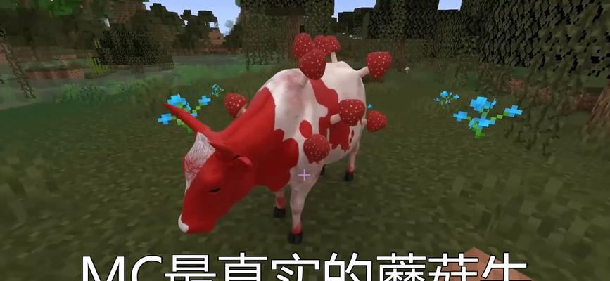 《探寻哞菇的世界》（了解我的世界中可爱的动物哞菇）