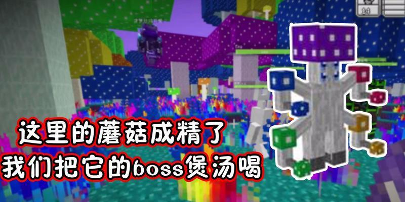 《探寻哞菇的世界》（了解我的世界中可爱的动物哞菇）