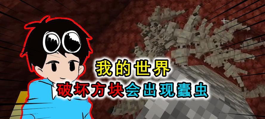 《我的世界》蠹虫生成攻略（如何避免蠹虫生成的影响）