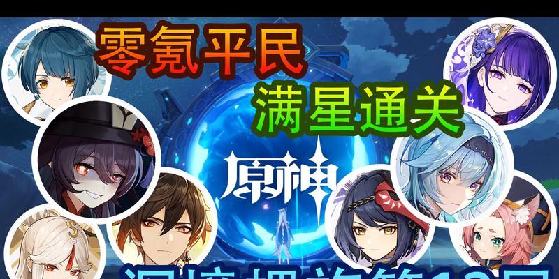 《原神深境螺旋第十层阵容和满星打法全攻略》（探索完美战术）
