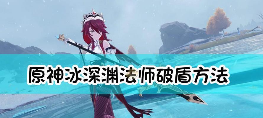 原神深渊角色培养指南（打造最强深渊阵容）
