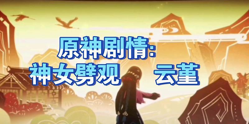 原神神女劈观琴谱任务攻略（探索神秘的音乐世界）