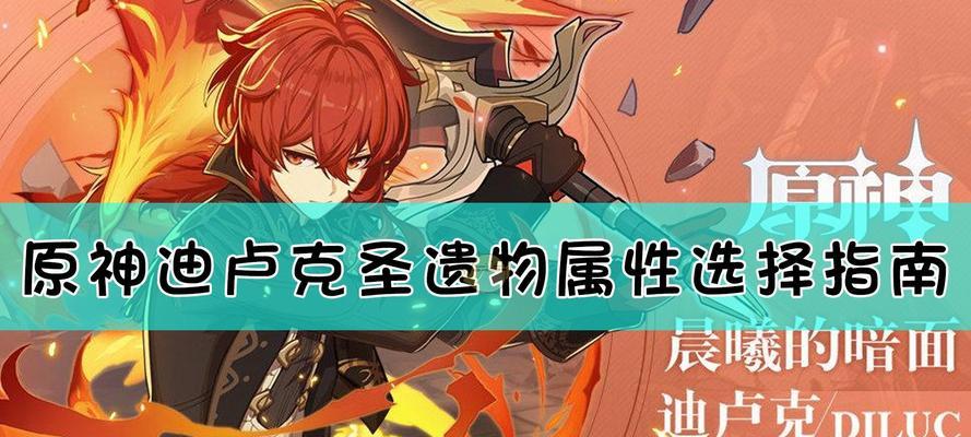 《原神圣遗物搭配攻略》（优化你的角色属性提升战斗实力）