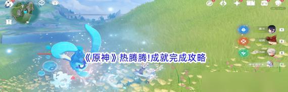 《原神时也运也成就完成攻略——解锁成就，探索世界》（跟随主角旅行者的冒险）