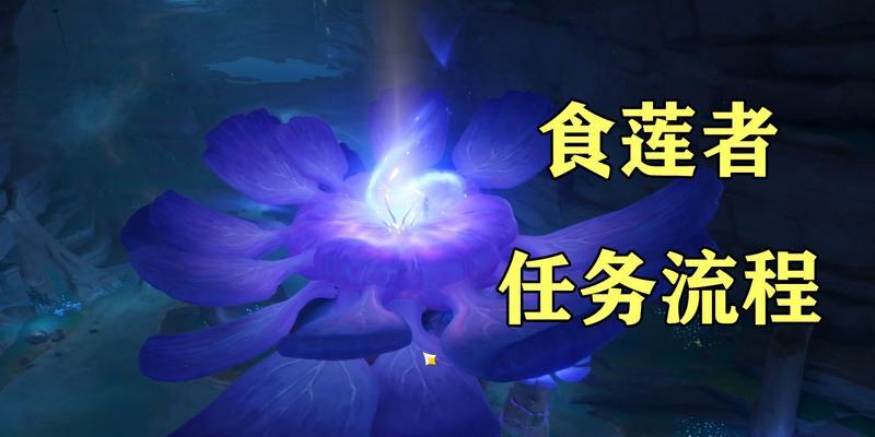 《原神食莲者任务攻略》（完成食莲者任务轻松获得丰厚奖励）