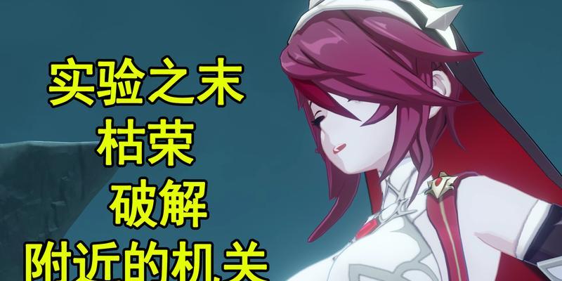 原神实验之末枯荣解迷任务攻略（末枯荣解谜攻略详解）