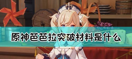 《原神世界等级突破与冒险等级突破奖励一览》（解密原神世界的成长系统）