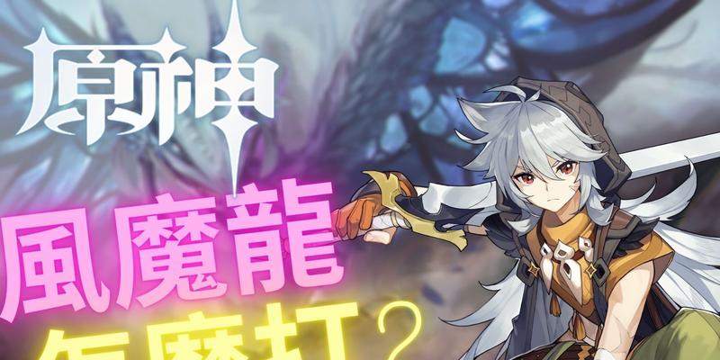 《原神手游风魔龙副本打法与任务攻略》（掌握关键技巧）