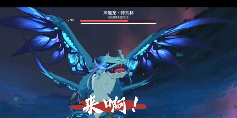 《原神手游风魔龙副本打法与任务攻略》（掌握关键技巧）