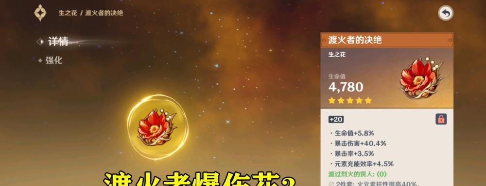 原神手游胡桃圣遗物选择指南（打造最强胡桃）