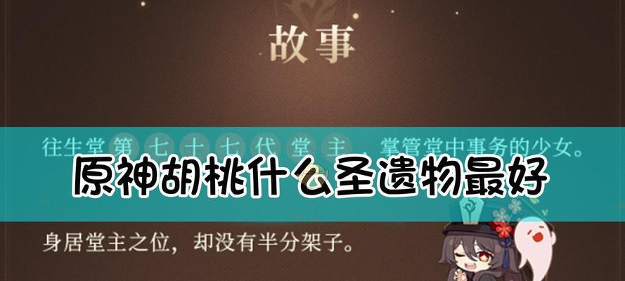 原神手游胡桃圣遗物选择指南（打造最强胡桃）