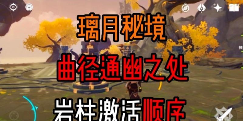 原神手游攻略（原神手游中解锁柱子的攻略技巧）