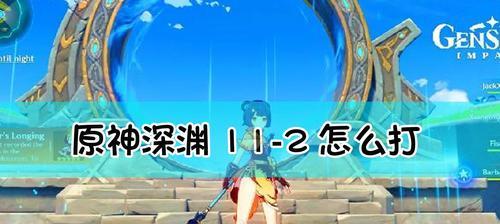 原神手游深渊满星攻略（争取每一颗星）