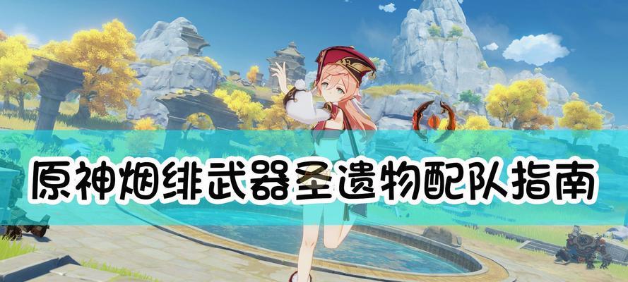 《原神手游物理向圣遗物完全解析》（探索最佳装备选择）