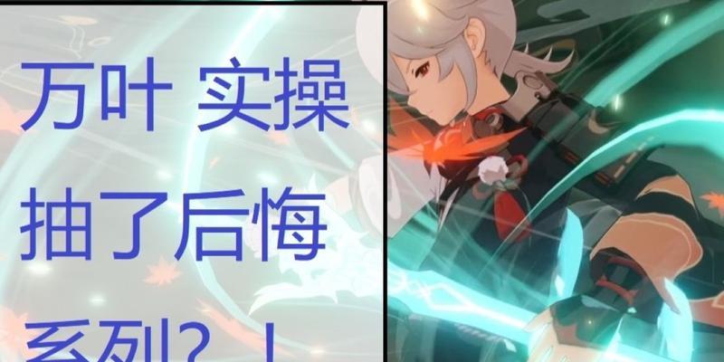 原神输出流万叶攻略（选择合适的属性）