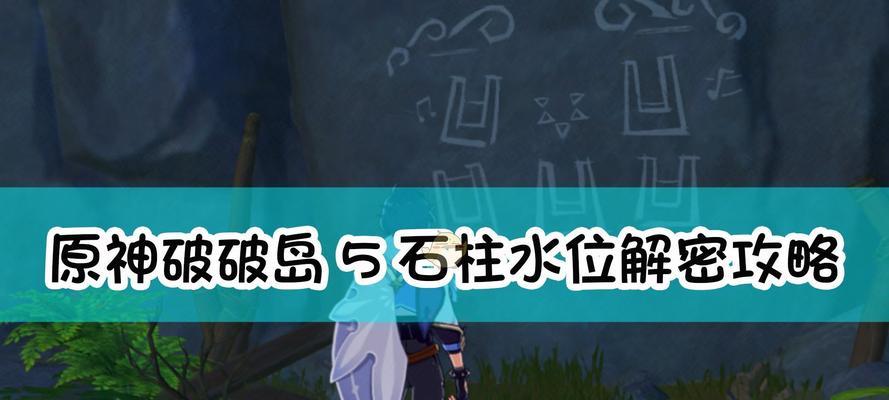 原神吞羊岩解密攻略（探索原神中吞羊岩的解谜之旅）