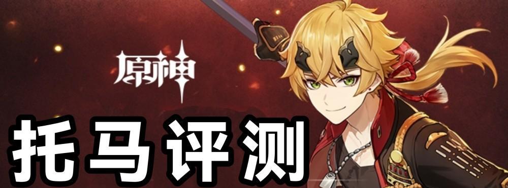《原神》托马的实力分析——是否值得培养（全面评测托马的属性）