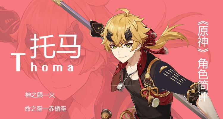 原神托马搭配胡桃，无敌组合的秘密揭秘（打造最强原神托马阵容）