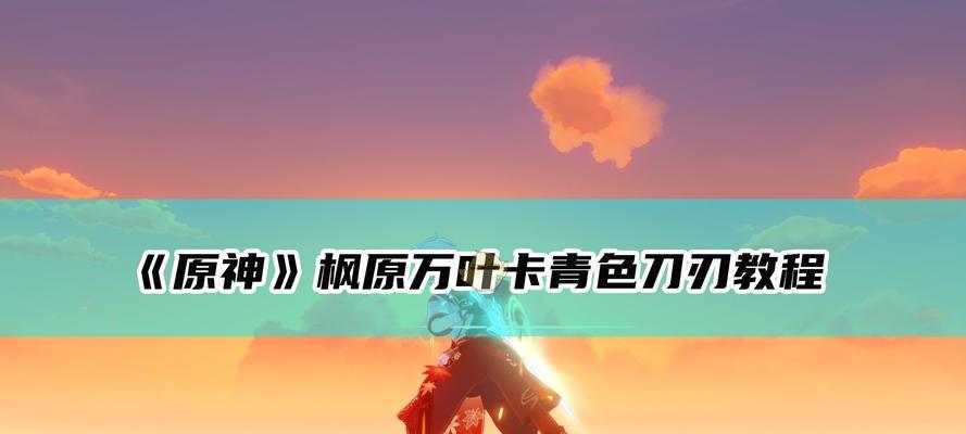 解读原神万叶命之座（万叶命之座的奥秘揭示）