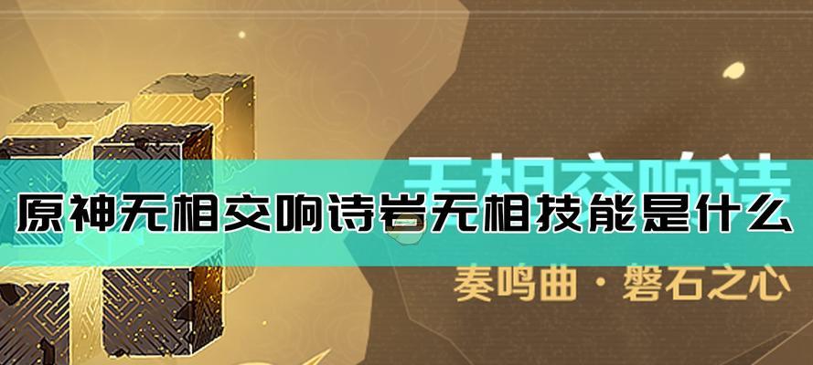 无相交响诗变奏选什么好（原神中如何选择最适合的变奏以提升战斗力）