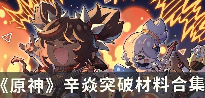 原神辛焱攻略（凭借火焰之力）