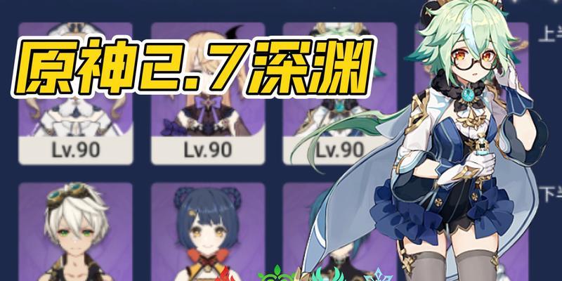 原神新深渊通关技巧大揭秘（打造最强阵容）