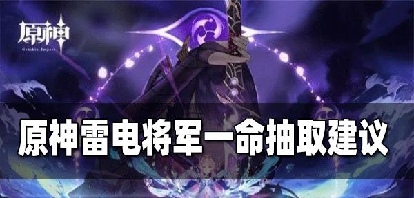 原神新手要抽雷神2命吗（探讨原神雷神二命抽取攻略）