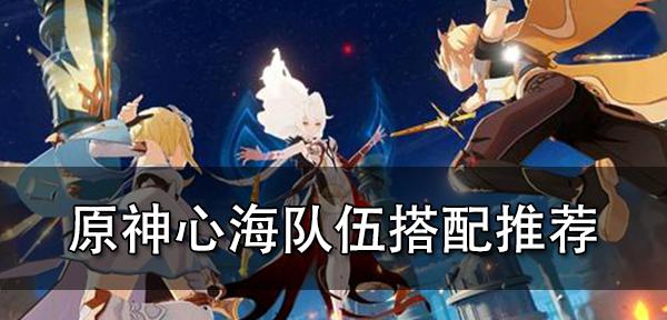 原神心海与七七对比：哪个更适合您？